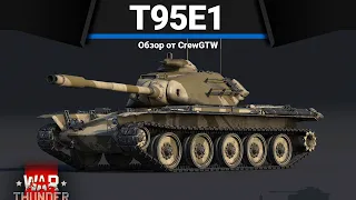 T95E1 ЛУПА ЗА ПУПУ в War Thunder