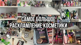 Самое большое Расхламление Косметики+Уборка в Косметике!🎀/РАСХЛАМЛЕНИЕ КОСМЕТИКИ😍