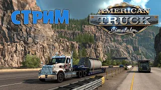 AMERICAN TRUCK SIMULATOR или КОМАНДА ДАЛЬНОБОЙЩИКОВ №11