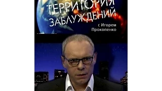 75-й выпуск. "Территория заблуждений" (эфир 27.09.2014)