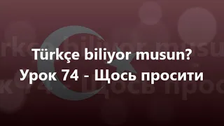 Турецька мова: Урок 74 - Щось просити