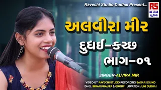 Alvira mir | Dudhai Dandia Ras Part 01 | Ravechi Studio Dudhai