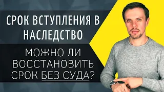 Срок вступления в наследство | Можно ли восстановить срок БЕЗ СУДА?