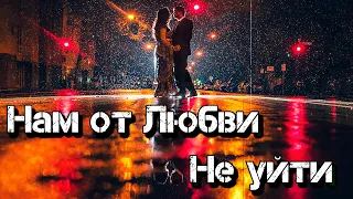 Песня просто класс! Послушайте! Нам от любви не уйти!