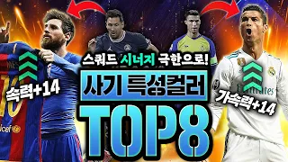 스쿼드 짤때 필수! 내팀 X사기 만드는 특성컬러 TOP 8  FC온라인 피파4