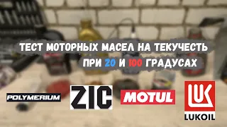 Тест масел motul, zik, polymerium, лукойл на текучесть при 20 и 100 градусах!