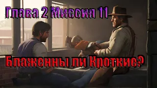 Ред Дед Редемпшн 2🤠🤠🤠 Прохождение на золото Блаженны ли кроткие? Глава 2 Миссия 11