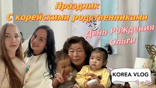 Собрали всех корейских родственников/Как отмечают первый год жизни ребёнка в Корее?/ДР Ольги