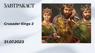 Crusader Kings 3 - стрим Завтракаста