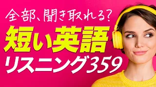 短いけど聞き取れない 短い英語リスニング359フレーズ【115】