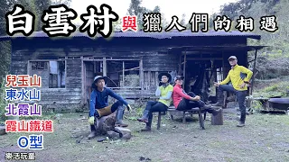 白雪村｜霞山鐵道｜兒玉山｜東水山｜北霞山｜新高口O型［樂活玩童NO78]2022/11/28~29