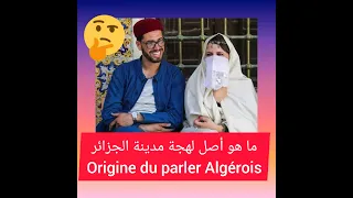 ما هو أصل لهجة مدينة الجزائر  Origine du parler Algérois