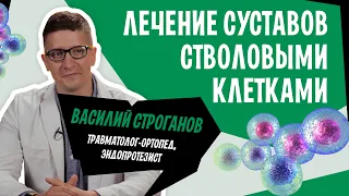 Лечение суставов стволовыми клетками | Stromal Vascular или стромально васкулярная SVF-терапия