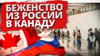 Беженство из России в Канаду. Уклонение от мобилизации и иммиграция