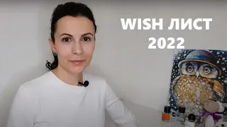 WISH - лист 2022 | мой виш - лист ароматов на 2022 год