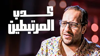 أول ما تحسي إن الطرف التاني ملاك .. إعرفي إنه كداب ومسجل خطر 😂​🤣 | ساعة من الكوميديا 😂​🤣​