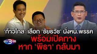 ข่าว3มิติ 23 กันยายน 66 l 'ก้าวไกล' เลือก 'ชัยธวัช' นั่งหน.พรรค ลั่นพร้อมเปิดทางหาก 'พิธา' กลับมา