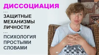 Что такое ДИССОЦИАЦИЯ? Защитные механизмы личности. Психология простыми словами