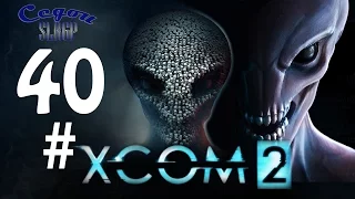 Прохождение на Русском - XCOM 2 #40