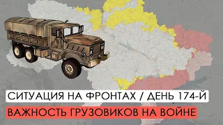 Война. 174-й день. Ситуация на фронтах. Важность грузовиков на войне.