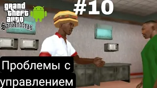 ПРОБЛЕМЫ С УПРАВЛЕНИЕМ ПРОХОЖДЕНИЕ ГТА САН АНДРЕАС НА АНДРОИД |GTA SAN ANDREAS НА ANDROID #10