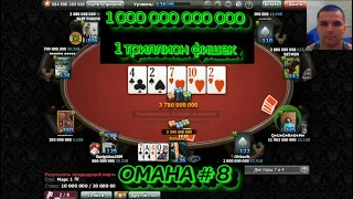 World Poker Club | Omaha#8 | 1 000 000 000 000 | 1 триллион фишек