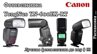 YongNuo YN600EX-RT Распаковка, Мнение о вспышке до 105$ Лучшая вспышка!