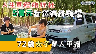 Life One-Way Travel Agency,[72-year-old Woman’s Single Car Home | A180 Toyota ZACE Campervan]