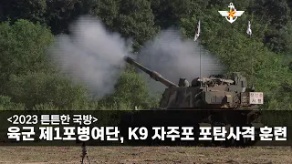 [2023 튼튼한 국방] 육군 제1포병여단, K9 자주포 포탄사격 훈련 [국방홍보원]