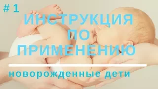 Уход за Новорожденным 👶| Ребенок "Инструкция по Применению" #1