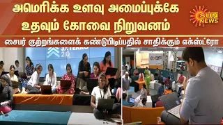 அமெரிக்க உளவு அமைப்புக்கே உதவும் கோவை நிறுவனம் | Exterro | Sun News