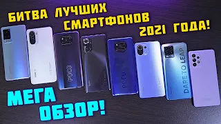 БИТВА ЛУЧШИХ POCO F3 | X3 Pro | X3, Note 10 Pro, Samsung A52, Realme 8 Pro, Mi 11 Lite, VIVO X60 Pro