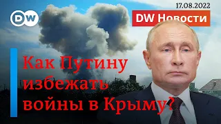 🔴Западные эксперты о военных действиях в Крыму и их последствиях для Путина. DW Новости (17.08.2022)