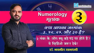 Basics of numerology Number 3 | जानिये भाग्यशाली मूलांक ३ के बरे मे! - Planet Jupiter