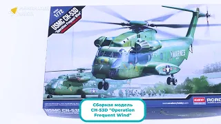 Распаковка сборной модели CH-53D "Operation Frequent Wind" от производителя Academy.