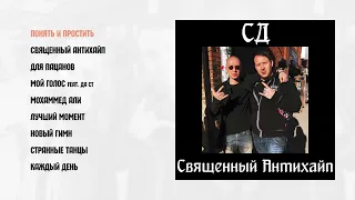 СД - Священный Антихайп (official audio album)