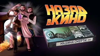 Назад в кино: «Машина смерти» (Death Machine, 1994)