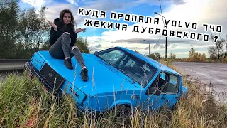 Что случилось с Volvo Жекича Дубровского?!