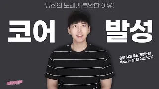 고음 발성의 뼈대를 세워라! 노래 할 때, 숨이 차세요? 고음이 안돼요? 자기 목소리가 듣기 싫어요? 원인은 단 하나! [코어 발성법]