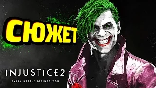 Injustice 2 - ПРОХОДИМ СЮЖЕТ (iOS/Android)