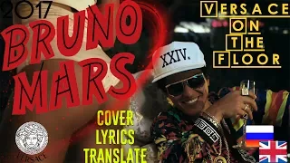 Versace on the floor - Bruno Mars. COVER.LYRICS.TRANSLATE.EN-RU.Кавер.Текст.Перевод.