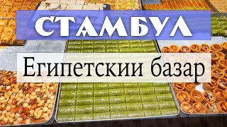 Египетский базар Стамбула. Учим торговаться. Немного истории.