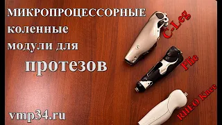 МИКРОПРОЦЕССОРНЫЕ коленные модули. Плюсы и минусы. Функциональные особенности.