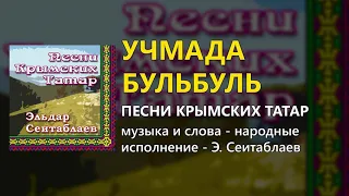 Учмада бульбуль - Песни крымских татар - Эльдар Сеитаблаев