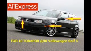 ТОП 10 КРУТЫХ ТОВАРОВ ДЛЯ ФОЛЬКСВАГЕН ГОЛЬФ 4 С АЛИЭКСПРЕСС... Тюнинг Volkswagen Golf 4...