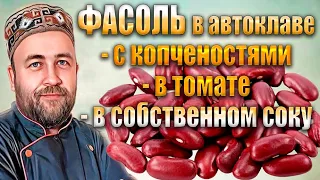 Фасоль в автоклаве  Фасоль с копченостями в томатном соусе Фасоль в собственном соку Фасоль в томате