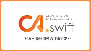 CA.swift #19 〜新規開発の技術選定〜