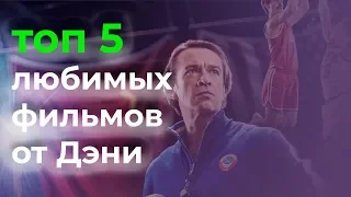 ТОП 5 ЛУЧШИХ фильмов по моему  мнению