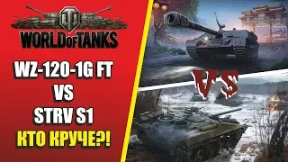 WOT ТАК ПРЕМЫ: STRV S1 vs WZ-120-1G FT КТО ЖЕ ЛУЧШЕ?!