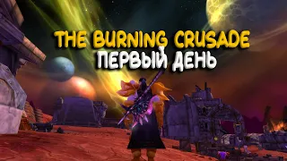 World of Warcraft The Burning Crusade - Первый день